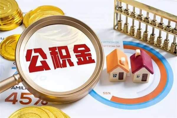 定边公积金提出来可以自己使用吗（住房公积金取出来可以自由支配吗）