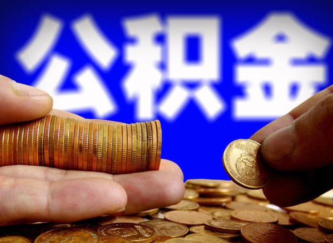 定边失业满一年才能提取公积金吗（失业一年可以提取公积金吗）